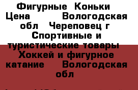 Фигурные  Коньки › Цена ­ 600 - Вологодская обл., Череповец г. Спортивные и туристические товары » Хоккей и фигурное катание   . Вологодская обл.